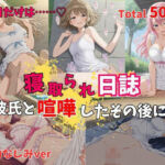 【500P】【寝取られ日誌】彼氏と喧嘩したその後に…幼なじみver(ヒロイン株式会社) [d_751177]