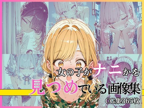 女の子がナニかを見つめている画像集(絶倫影法師2次) [d_751179]