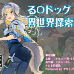 る〇ドッグ_異世界探索編1(ヤガミノ杜) [d_751182]