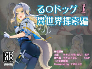る〇ドッグ_異世界探索編1(ヤガミノ杜) [d_751182]