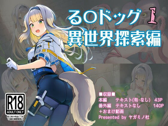 る〇ドッグ_異世界探索編1(ヤガミノ杜) [d_751182]