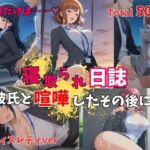【500P】【寝取られ日誌】彼氏と喧嘩したその後に…オフィスレディver(ヒロイン株式会社) [d_751183]