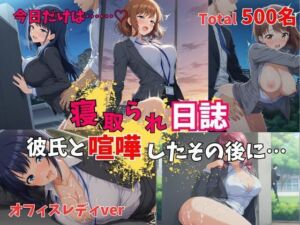 【500P】【寝取られ日誌】彼氏と喧嘩したその後に…オフィスレディver(ヒロイン株式会社) [d_751183]