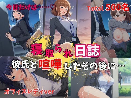 【500P】【寝取られ日誌】彼氏と喧嘩したその後に…オフィスレディver(ヒロイン株式会社) [d_751183]