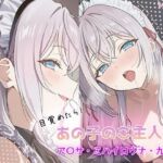 目覚めたらあの子のご主人様だった ア〇サ・ミハイロヴナ・九条編(GenmaiKurozu) [d_751192]