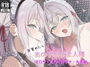 目覚めたらあの子のご主人様だった ア〇サ・ミハイロヴナ・九条編(GenmaiKurozu) [d_751192]