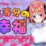 五等分の幸福  〜に〇ver〜(憧れ委員会) [d_751196]