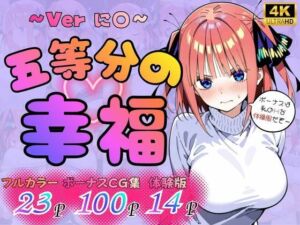 五等分の幸福  〜に〇ver〜(憧れ委員会) [d_751196]