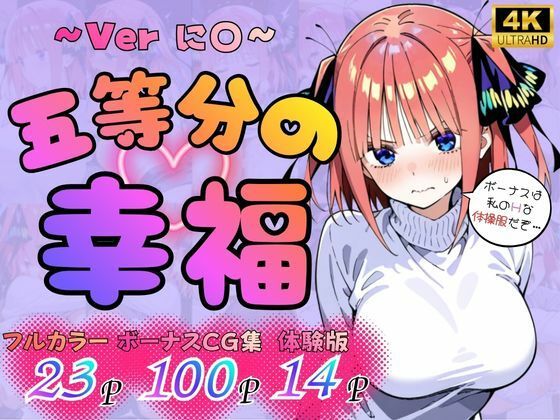 五等分の幸福  〜に〇ver〜(憧れ委員会) [d_751196]