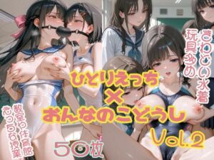【水着百合CG集 Vol.2】放課後の秘密とえっちな授業【玩具責め＆複数人】(ふわふわぱわー) [d_751209]