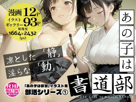 あの子は書道部 〜あの子は叡智イラスト集 部活編 1〜【113枚/黒のり修正】袴姿の書道部女子が魅せる、凛とした「静」と淫らな「動」(Alice Museum) [d_751213]