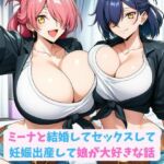 ミーナと結婚してセックスして妊娠出産して娘が大好きな話(hwd) [d_751221]