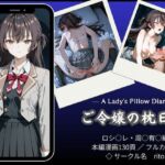 「漫画仕立て」ご令嬢の枕日記(rito) [d_751223]