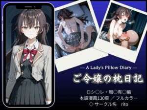 「漫画仕立て」ご令嬢の枕日記(rito) [d_751223]