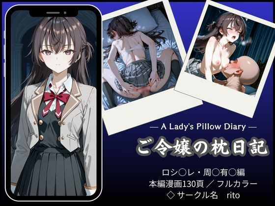 「漫画仕立て」ご令嬢の枕日記(rito) [d_751223]