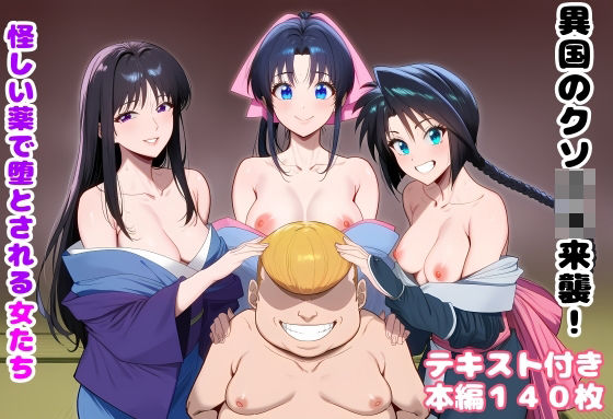 異国のクソ○キ来襲！ 怪しい薬で堕とされる女たち(ルビー) [d_751226]