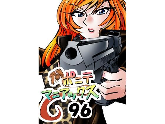 ［隔週刊］ポニテマニアックス 第96話 「ケイのプレゼン」 〜47歳エロビデオ屋店員が深夜バイト中に拾った痴女が最強宇宙人でしたーン〜(studio みゃーび) [d_751233]