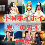 ドMホイホイ  イラスト集  〜鬼〇の刃 4〜  475枚(cuckold愛好家) [d_751234]