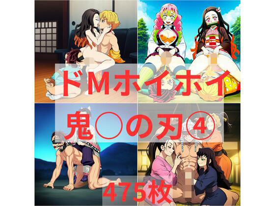 ドMホイホイ  イラスト集  〜鬼〇の刃 4〜  475枚(cuckold愛好家) [d_751234]
