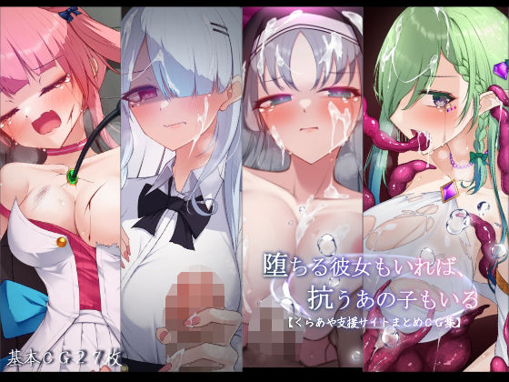 堕ちる彼女もいれば、抗うあの子もいる。【くらあや支援サイトまとめCG集】(雨音連鎖予報) [d_751246]