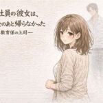 新入社員の彼女は、歓迎会のあと帰らなかったー教育係の上司ー(夜の灯る部屋) [d_751247]