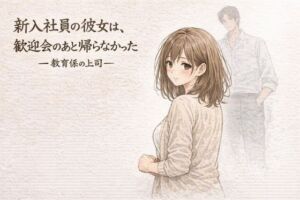 新入社員の彼女は、歓迎会のあと帰らなかったー教育係の上司ー(夜の灯る部屋) [d_751247]