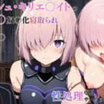 マシュ・キリエ〇イトの催〇奴〇化寝取られ特異点〜FG〇のメインヒロインを性処理専用サーヴァントに〜(えっちら製作) [d_751249]