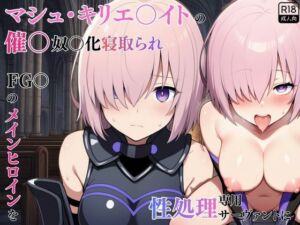 マシュ・キリエ〇イトの催〇奴〇化寝取られ特異点〜FG〇のメインヒロインを性処理専用サーヴァントに〜(えっちら製作) [d_751249]