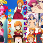 ガ〇ダムヒロインHイラスト集3(DogOne) [d_751250]