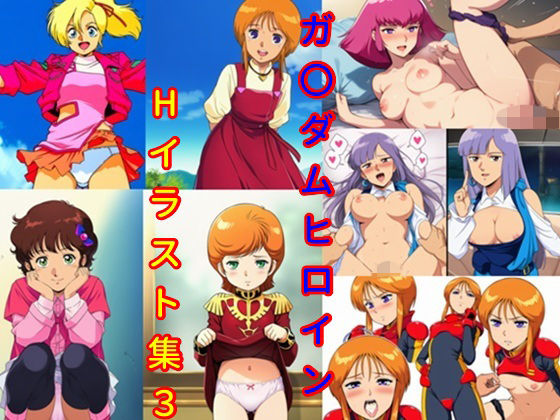 ガ〇ダムヒロインHイラスト集3(DogOne) [d_751250]