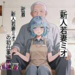 時給5000円  高級ホームヘルパー  新人若妻ミオ(aogami工房) [d_751258]