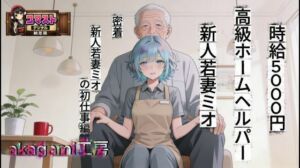 時給5000円  高級ホームヘルパー  新人若妻ミオ(aogami工房) [d_751258]