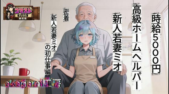 時給5000円  高級ホームヘルパー  新人若妻ミオ(aogami工房) [d_751258]