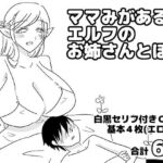 ママみがあるエルフのお姉さんとぼく(ゆるり堂) [d_751259]