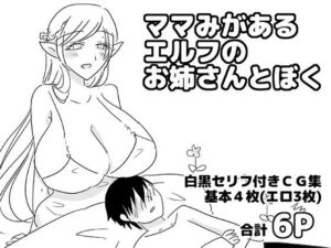 ママみがあるエルフのお姉さんとぼく(ゆるり堂) [d_751259]