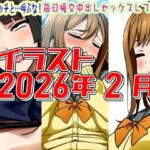 2026年2月のイラスト私を、ビッチと…呼ぶな！/毎日中出しセックスしてるずら】(デジタルハンバーグ) [d_751276]