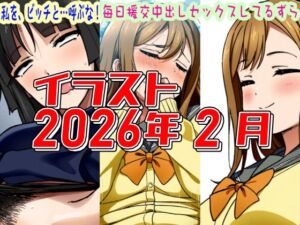 2026年2月のイラスト私を、ビッチと…呼ぶな！/毎日中出しセックスしてるずら】(デジタルハンバーグ) [d_751276]