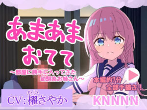 あまあまおてて〜部屋に勝手に入ってきた幼馴染お姉さん〜【手描きアニメ】(KNNNN) [d_751281]