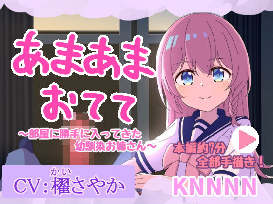あまあまおてて〜部屋に勝手に入ってきた幼馴染お姉さん〜【手描きアニメ】(KNNNN) [d_751281]