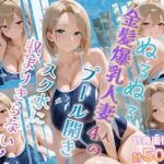 ぬるぬる金髪爆乳人妻4人のプール開き スク水に収まりきらない乳(金髪爆乳美女くらぶ) [d_751288]