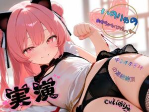 【実演】いのりゅのおもちゃひとりえっち〜ゆるオホぎみの連続絶頂（新人声優）(ねむりんのーとちゃいむ) [d_751292]