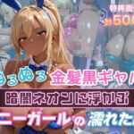 ぬるぬる金髪爆乳黒ギャル 暗闇ネオンに浮かぶバニーガールの濡れた肌(金髪爆乳美女くらぶ) [d_751293]