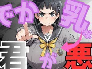 でか乳な君が悪！〜直〇編〜(NTRELION) [d_751301]