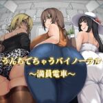 うんちでちゃうバイノーラル〜満員電車〜(おがくず御殿) [d_751303]