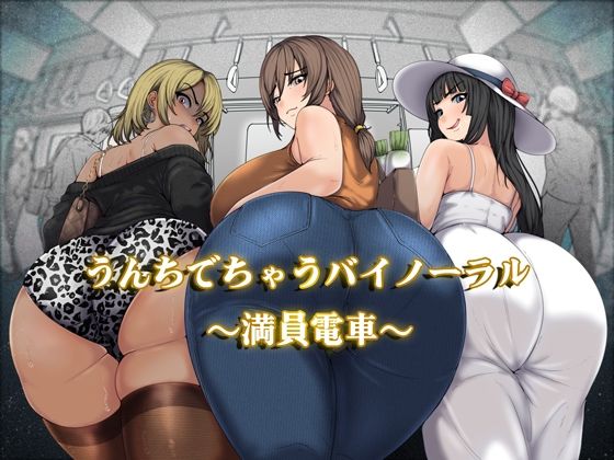 うんちでちゃうバイノーラル〜満員電車〜(おがくず御殿) [d_751303]