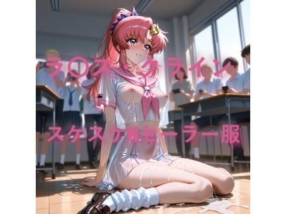 ラ〇ス・クライン  スケスケセーラー服でHな日常(しげじろう) [d_751305]