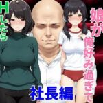 家事代行おばさんの娘が俺好み過ぎてHたらおばさんにバレて2 社長編(種付け彦) [d_751318]