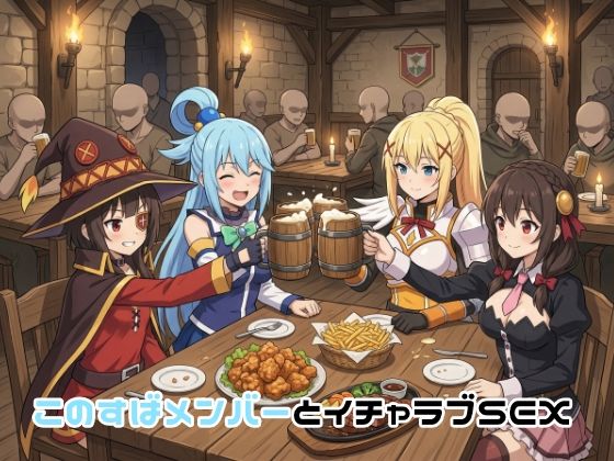 このすばメンバーとイチャラブSEX(ゆーかりさん) [d_751324]