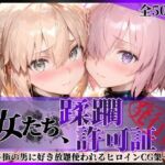 その女たち、蹂躙許可証発行済み -街の男たちに好き放題使われるヒロインCG集- マ●ュ＆沖田●司編(陥落工房) [d_751326]