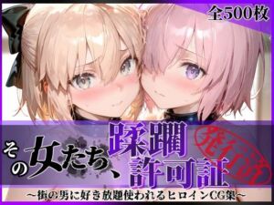 その女たち、蹂躙許可証発行済み -街の男たちに好き放題使われるヒロインCG集- マ●ュ＆沖田●司編(陥落工房) [d_751326]